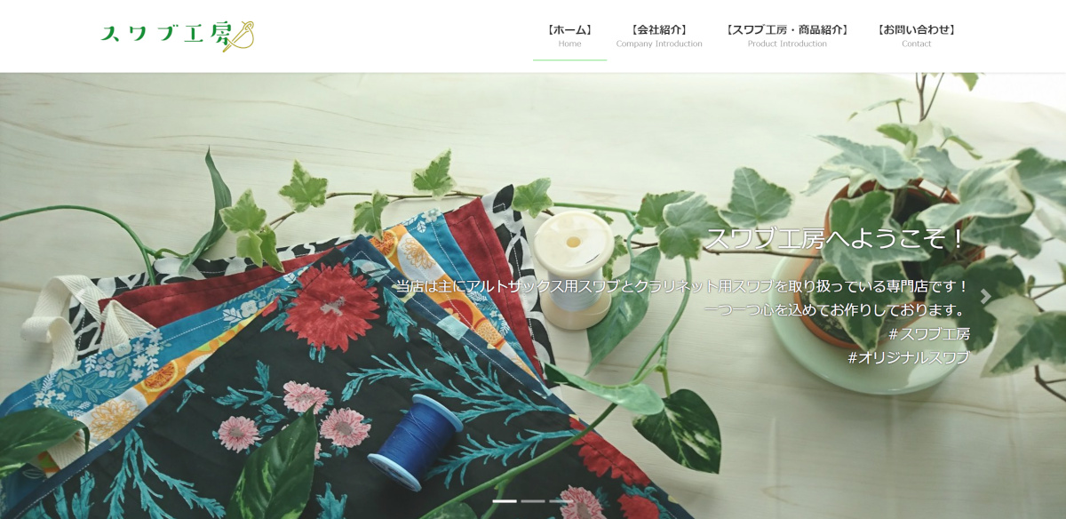 スワブ工房HP画像