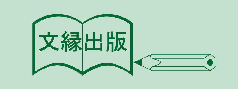 文縁出版ロゴ