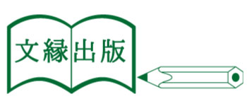 文縁出版ロゴ