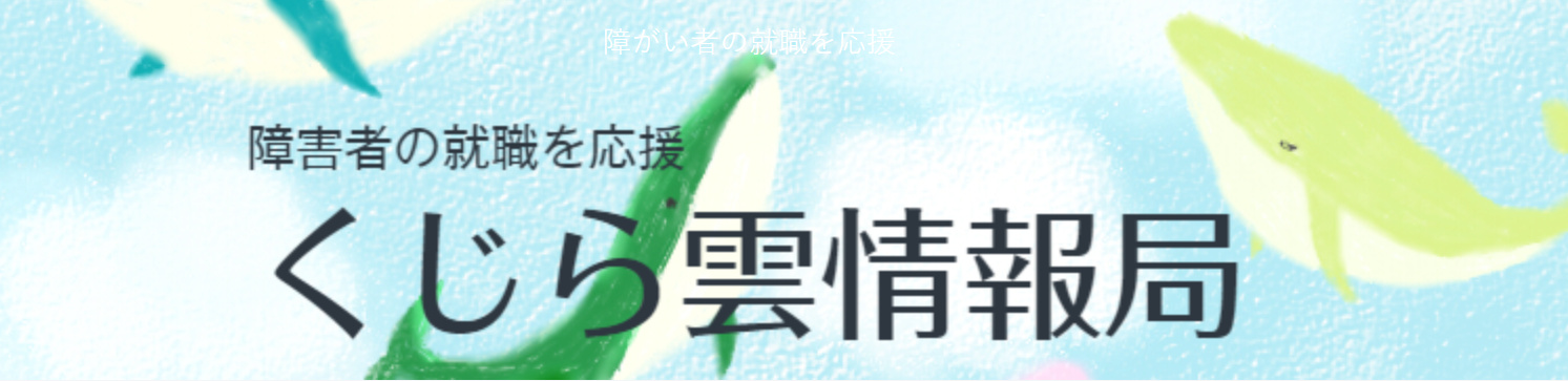 くじら雲情報局