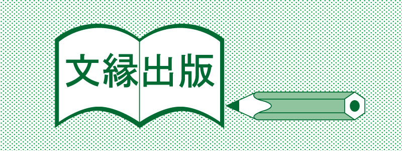 文縁出版(ロゴE)