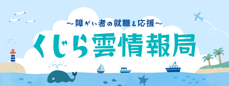 くじら雲情報局(バナー)文字サイズ変更